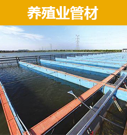 養殖業管材