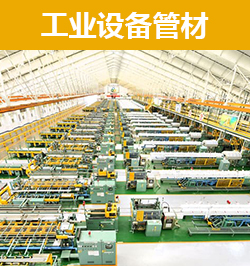 工業（yè）設備管材