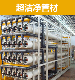 超潔淨管材