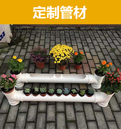 定製管材