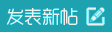 發新帖