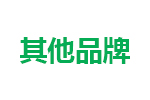 其他品牌（pái）