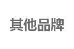 其他品牌